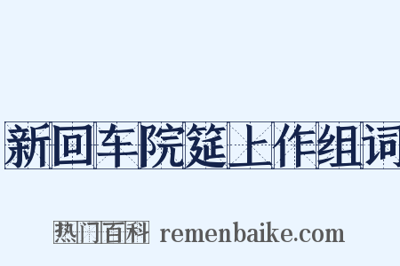 新回车院筵上作组词是什么意思的图片